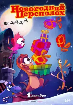  Новогодний переполох 